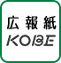 広報紙KOBE