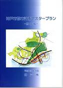 神戸都市計画マスタープラン概要版の表紙