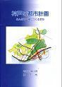 神戸の都市計画の表紙