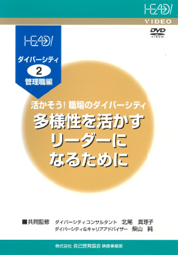 活かそう！職場のダイバーシティ②（管理職編）