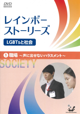 LGBTsと社会_1職場_声に出せないハラスメント