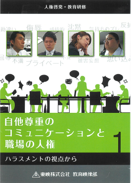 自他尊重のコミュニケーションと職場の人権1