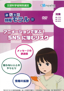 みんなの情報モラルⅢアニメーションで学ぶ！SNSに潜むリスク