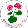 区の花ゼラニウム