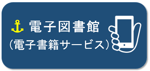 電子図書館（電子書籍サービス）