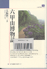 六甲山博物誌表紙