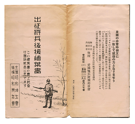 出征将兵後援絵葉書（包み紙）