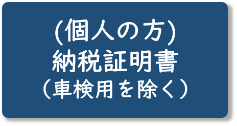 （個人の方）納税証明書