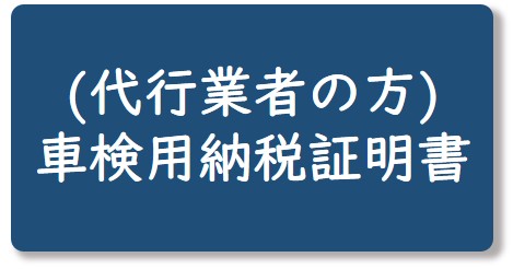 車検用納税証明書（代行業者の方）