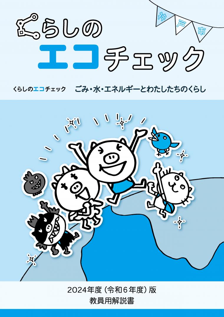 令和6年度版_くらしのエコチェック教員用_表紙