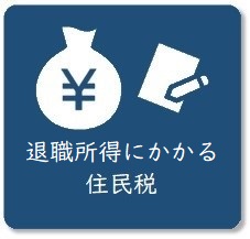 退職所得にかかる住民税