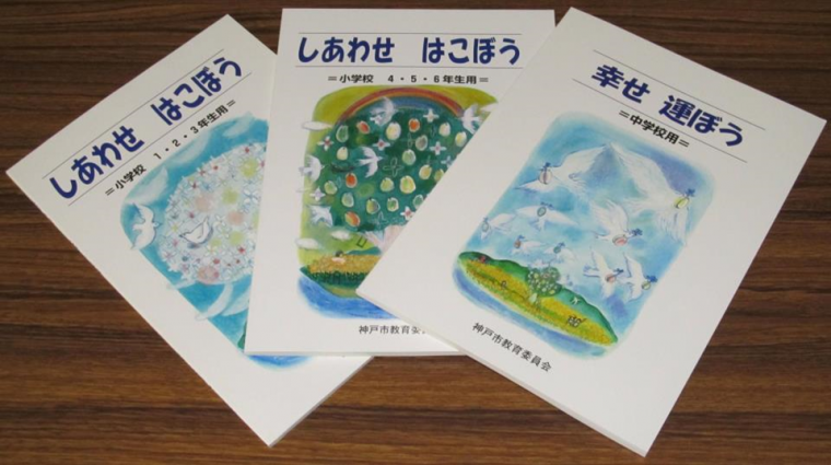 神戸市防災教育副読本「しあわせ はこぼう（幸せ 運ぼう）」