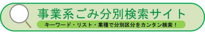 事業系ごみ分別検索サイト