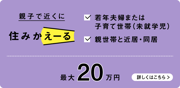 住みかえーる（親・子世帯の近居・同居）詳細です