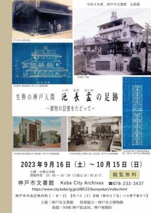 池長孟の足跡―建物の記憶をたどってのポスター