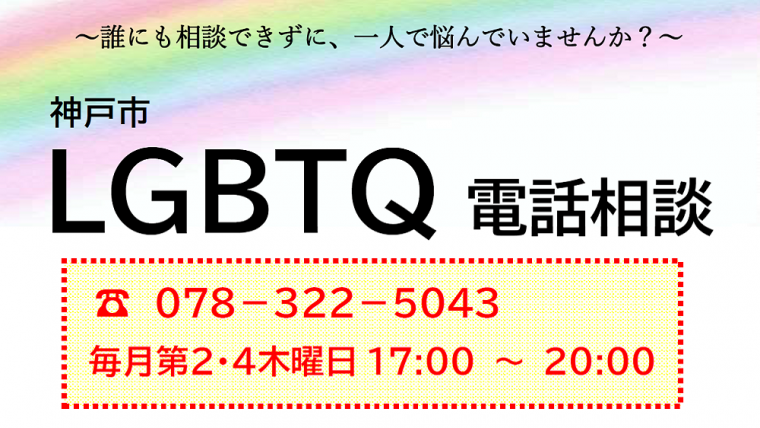 LGBTQ電話相談