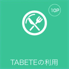 TABETEの利用