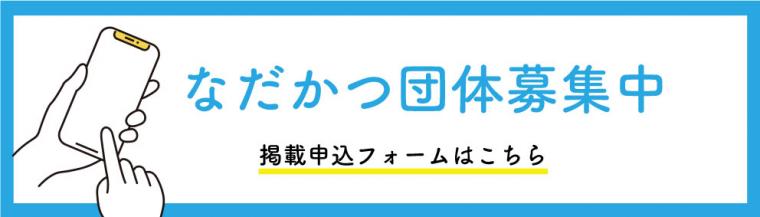 なだかつ団体募集中バナー（水色）