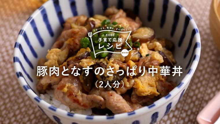 豚肉となすのさっぱり中華丼