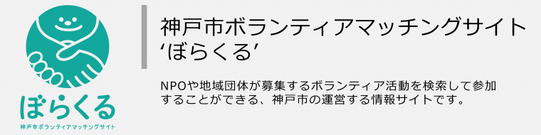 神戸市ボランティアマッチングサイト「ぼらくる」のバナー