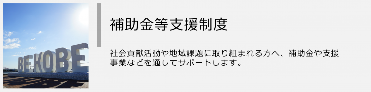 補助金等支援制度のバナー