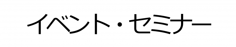 イベント・セミナー