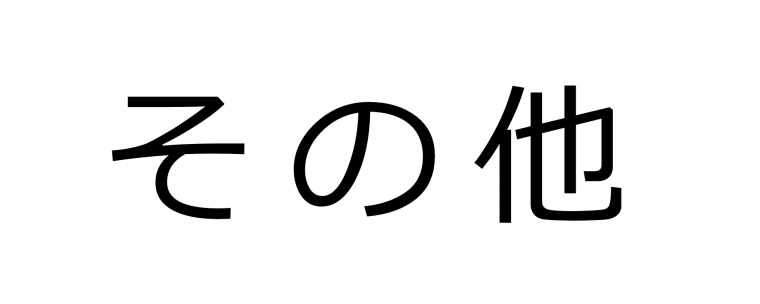 その他