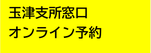 玉津オンライン予約