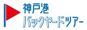 神戸港バックヤードツアー