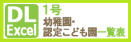 1号幼稚園・認定こども園一覧表（2024年）Excel