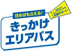 きっかけエリアパス