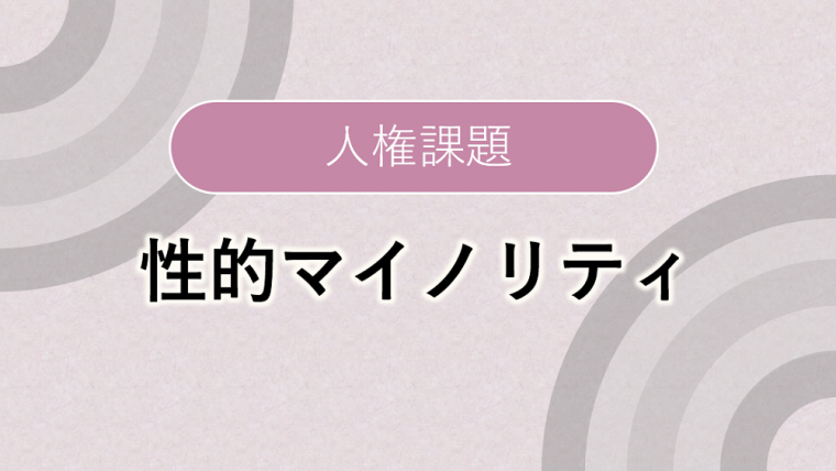 人権課題タイトル画像_性的マイノリティ