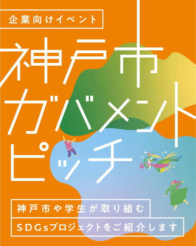 ［企業向けイベント］神戸市ガバメントピッチ