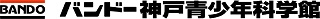 バンドー神戸青少年科学館ペア招待券