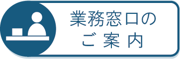 窓口の案内