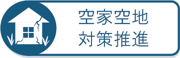 空き家空き地対策