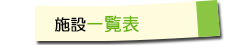 施設一覧表